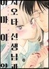 시오타 선생님과 아마이양 1