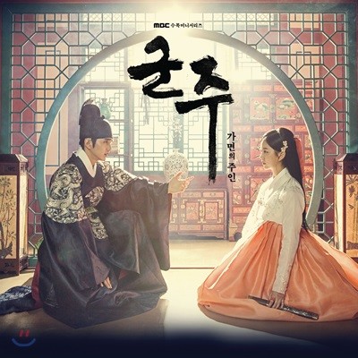 군주-가면의 주인 (MBC 수목드라마) OST