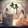군주-가면의 주인 (MBC 수목드라마) OST