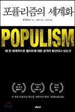 포퓰리즘의 세계화