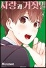 사랑과 거짓말 4