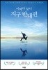 어쩌다 보니 지구 반대편
