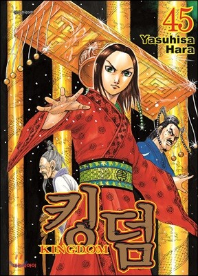 킹덤 (KINGDOM) 45