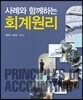 사례와 함께하는 회계원리