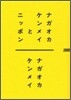 ナガオカケンメイとニッポン