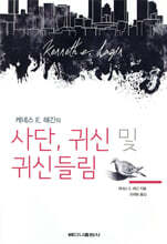사단, 귀신 및 귀신들림