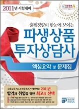 2011 상반기 파생상품투자상담사 핵심요약 및 문제집