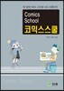 Comics School 코믹스스쿨