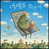 어제를 찾아서
