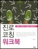 진로코칭 워크북