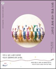 쉽고 예쁜 소원 팔찌 만들기