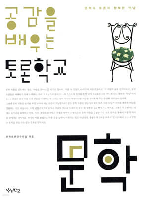 공감을 배우는 토론학교 문학