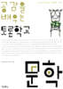 공감을 배우는 토론학교 문학