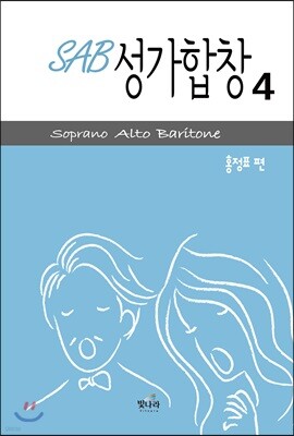 SAB성가합창4