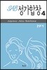 SAB성가합창4