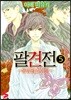 팔견전 5