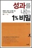 성과를 내는 1% 비밀