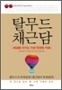 탈무드 채근담 1
