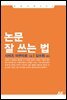 논문 잘 쓰는 법 - 이와나미 002