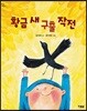 황금 새 구출 작전