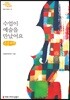 수업이 예술을 만났어요 큰글씨책