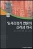 일제강점기 언론의 신라상 왜곡