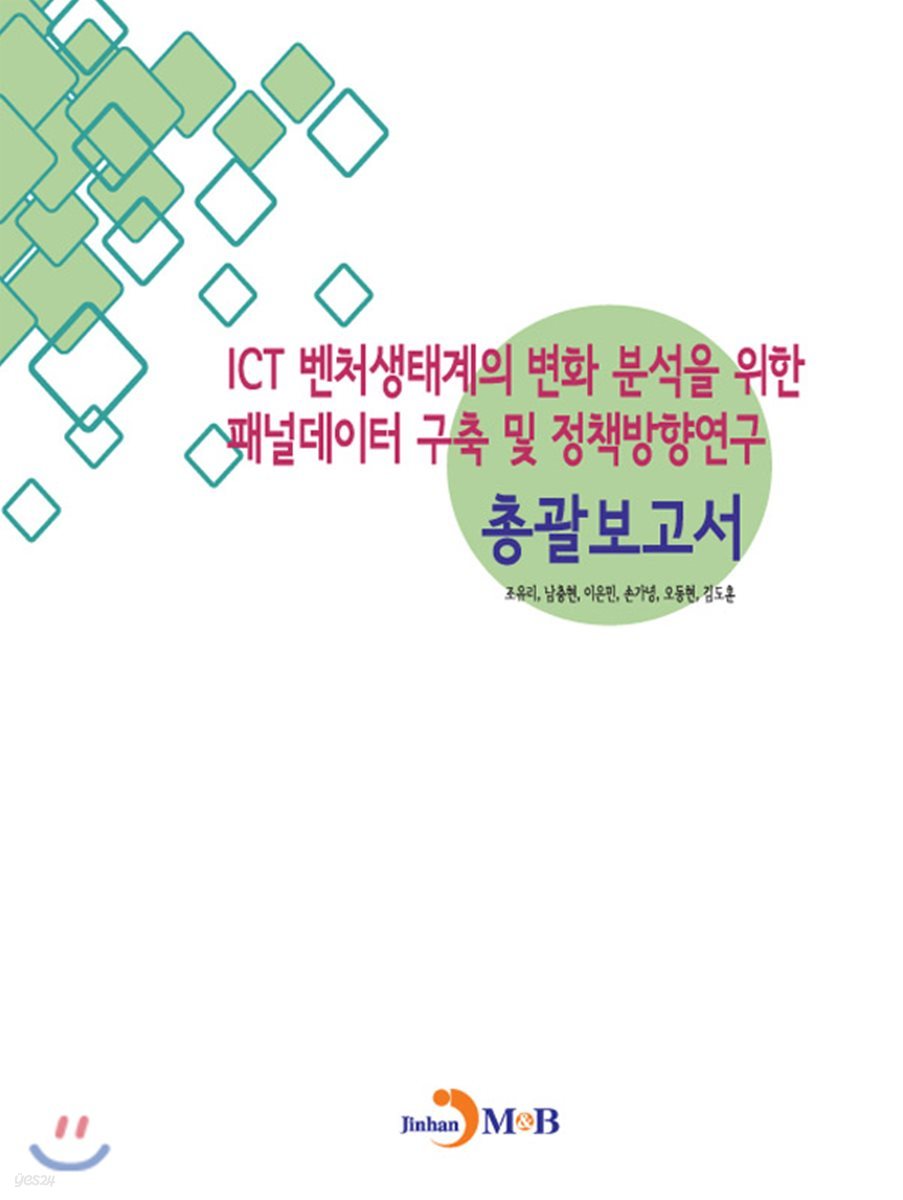 ICT 벤처생태계의 변화 분석을 위한 패널데이터 구축 및 정책방향연구 총괄보고서