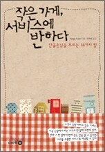 작은가게, 서비스에 반하다