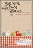 작은가게, 서비스에 반하다