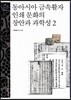 동아시아 금속활자 인쇄 문화의 창안과 과학성 2