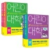 어린이 대학 : 과학+사회 세트