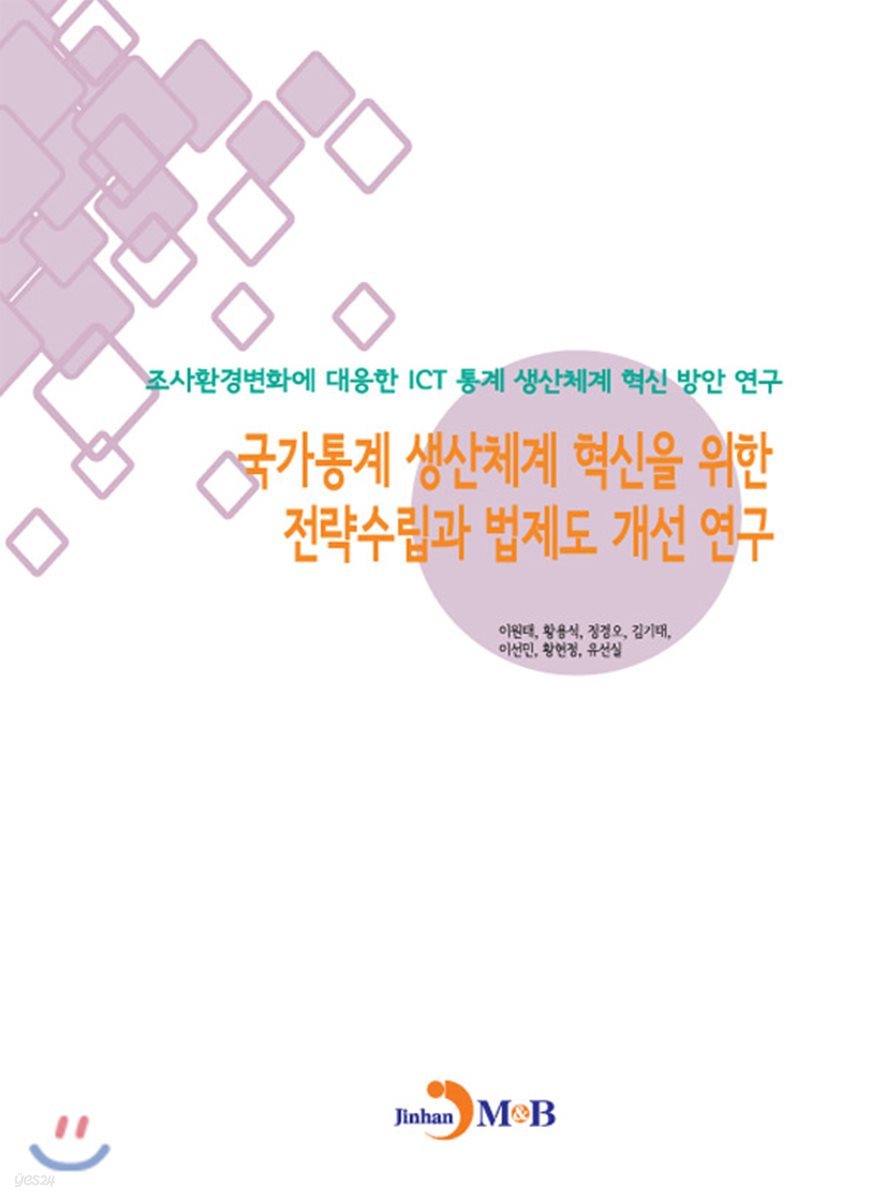 국가통계 생산체계 혁신을 위한 전략수립과 법제도 개선 연구