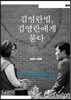 김영란법, 김영란에게 묻다