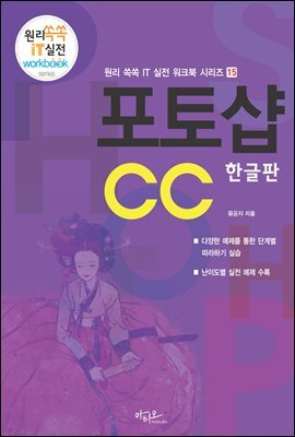 포토샵CC 한글판 - 원리쏙쏙 IT 실전 워크북 시리즈 15