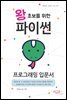 왕초보를 위한 파이썬 프로그래밍 입문서