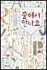 꿈에서 만나요