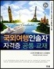 국외여행 인솔자 자격증 공통 교재