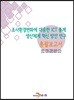 조사환경변화에 대응한 ICT통계 생산체계 혁신방안 연구 총괄보고서