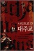 사막으로 간 대주교