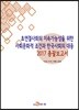 초연결사회의 지속가능성을 위한 사회문화적 조건과 한국사회의 대응 2017 총괄보고서