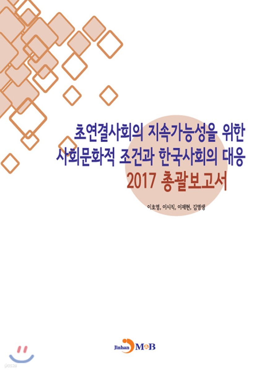 초연결사회의 지속가능성을 위한 사회문화적 조건과 한국사회의 대응 2017 총괄보고서