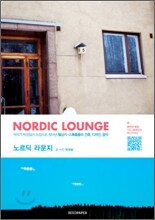 노르딕 라운지