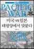미국 vs 일본 태평양에서 맞붙다