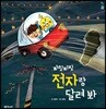 찌릿찌릿 전자랑 달려 봐
