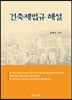 건축제법규 해설