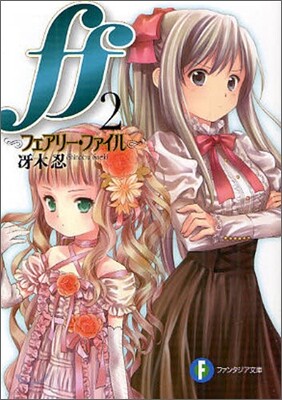 ff フェアリ-.ファイル(2)