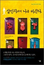 살인자에게 나를 바친다