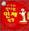 마이 팝업북 신나는 인체 탐험
