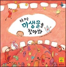 우글 와글 미생물을 찾아봐