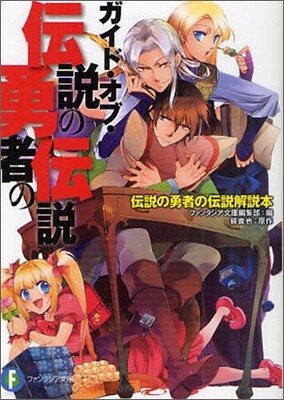ガイド.オブ.傳說の勇者の傳說